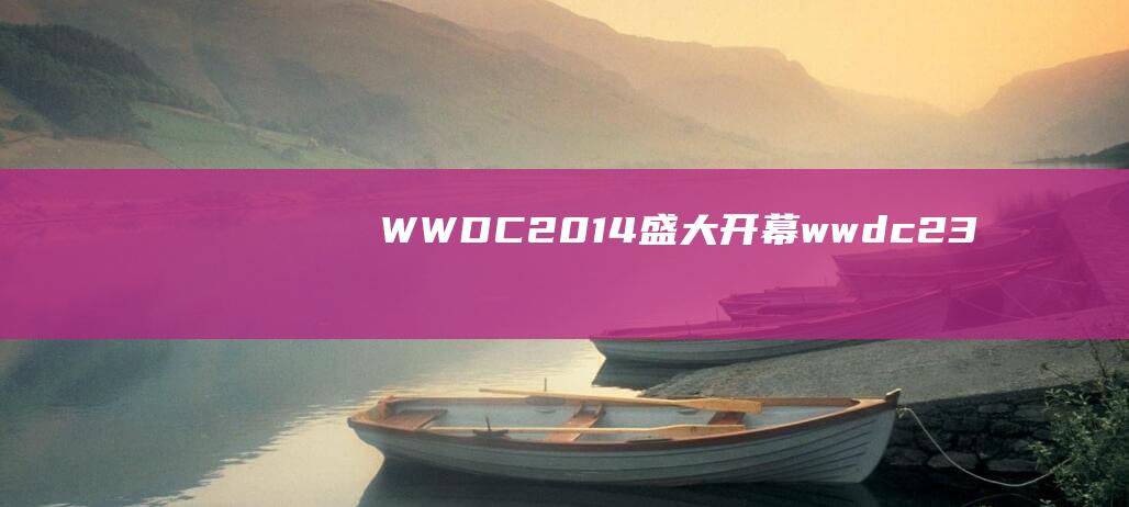 WWDC - 2014盛大开幕 (wwdc23)