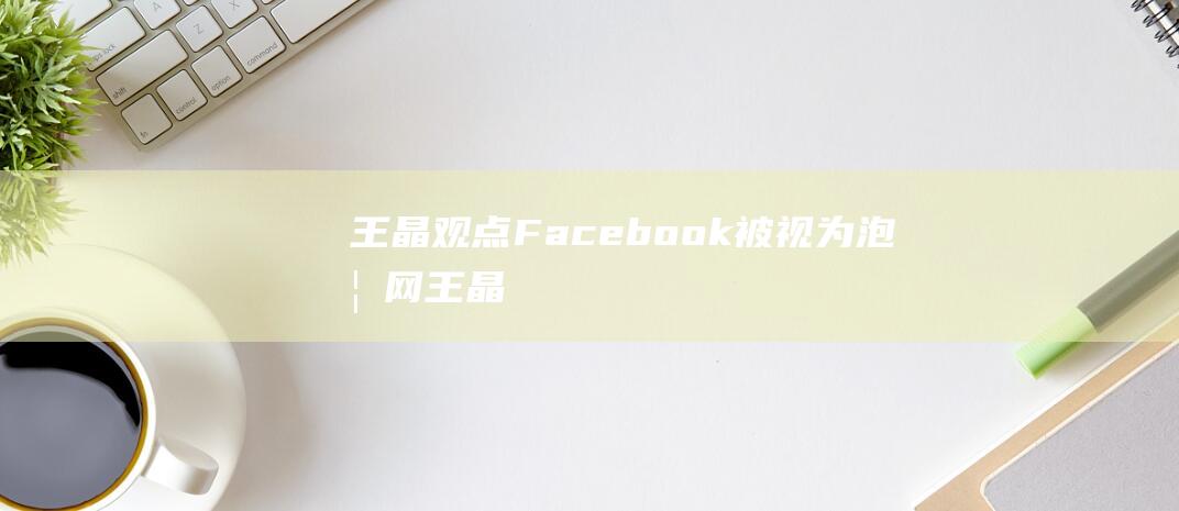 王晶观点 - Facebook被视为泡妞网 (王晶访谈)