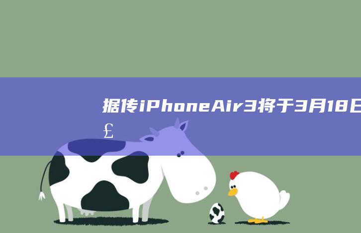 据传iPhone - Air - 3将于3月18日正式发售 - 5se与iPad (据传iPhone 15阵容的电池容量将明显增加)