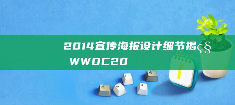 2014宣传海报设计细节揭秘WWDC20