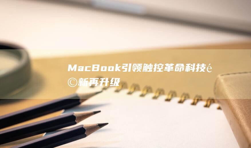 MacBook引领触控革命 - 科技革新再升级 (macbookair)