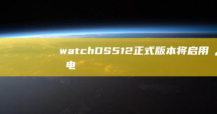 watchOS - 5.1.2正式版本将启用心电图功能 (watchout中文翻译)