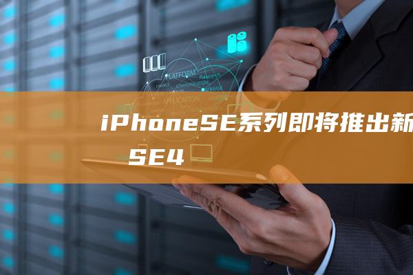 iPhone - SE系列即将推出新成员SE4 (iphone14怎么更换主题)