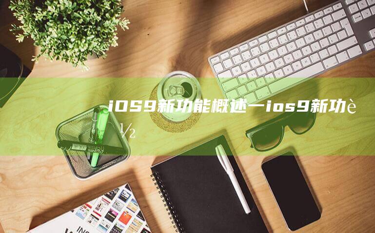 9新功能概述一ios9新功能