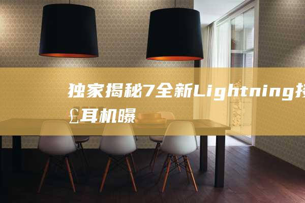 独家揭秘 - 7全新Lightning接口耳机曝光 - iPhone (独家揭秘,甄嬛传背后的秘密竟然是)