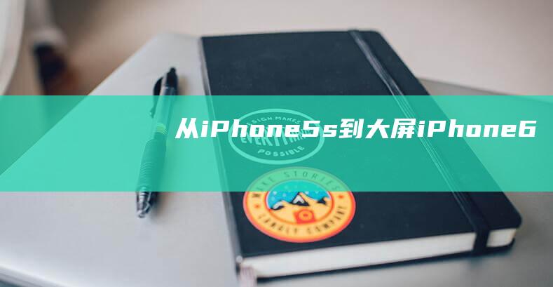 从iPhone - 5s到大屏iPhone - 6 - 一探究竟 (从iphone镜像下列项目的提醒)