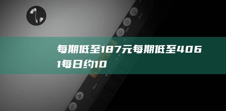 每期低至187元 (每期低至4061每日约10.07)