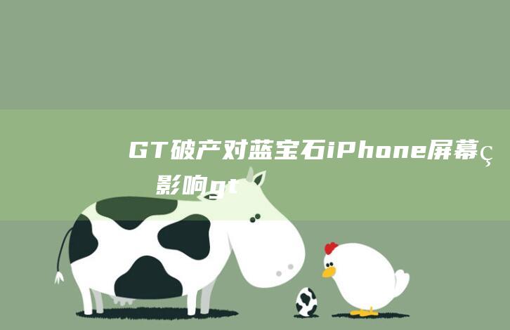 GT破产对蓝宝石iPhone屏幕的影响 (gta5破产)