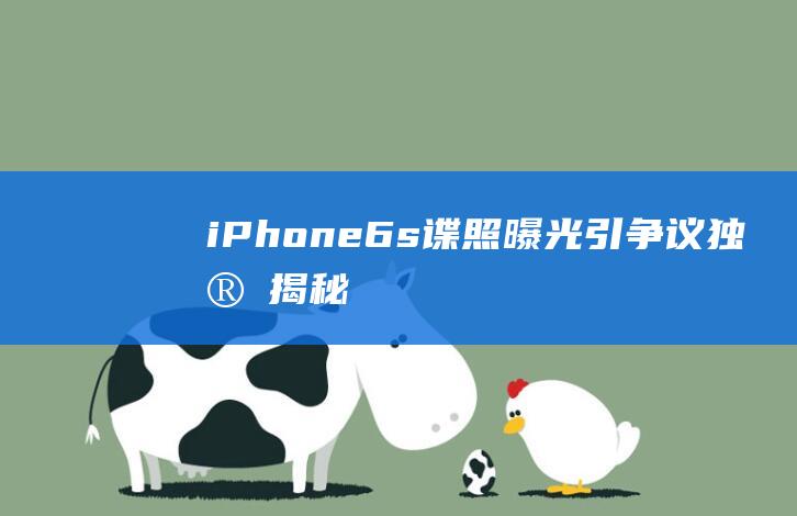iPhone - 6s谍照曝光引争议 - 独家揭秘 - 双摄像头设计遭批颜值爆跌 (iphone官网)