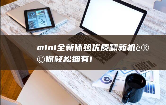 mini - 全新体验 - 优质翻新机让你轻松拥有iPad - 4 (米妮全名)