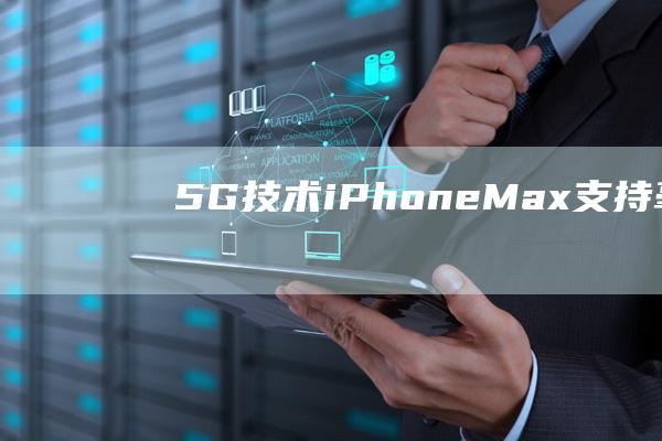 5G技术 - iPhone - Max支持毫米波 - Pro - 12 - 独家特性 (5G技术的特点)