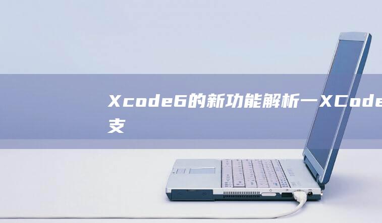 Xcode6的新功能解析 - 一 (XCode6支持更低Target)