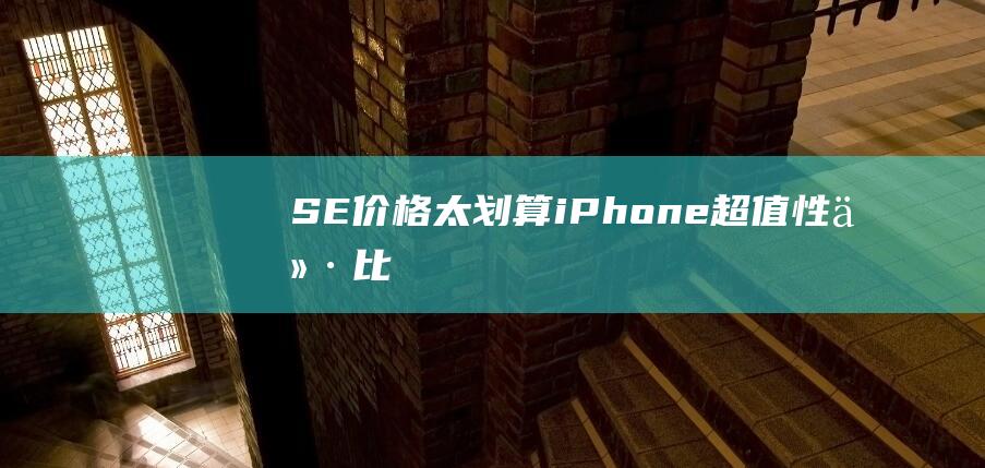 SE价格太划算！ - iPhone - 超值性价比 (se降价)