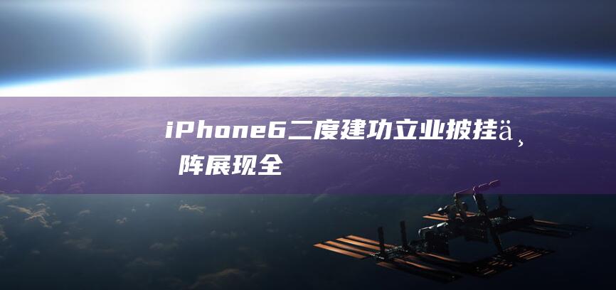 iPhone - 6二度建功立业 - 披挂上阵展现全新风采 (iphone官网)