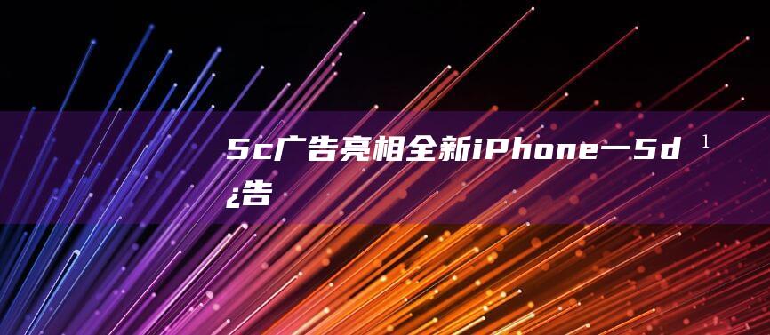 5c广告亮相 - 全新iPhone - 一 (5d广告)