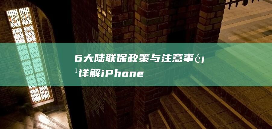 6大陆联保政策与注意事项 - 详解iPhone (全国联保包括港澳台吗)