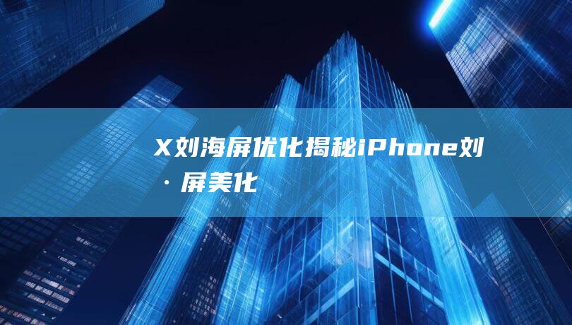 X刘海屏优化揭秘 - iPhone (刘海屏美化)