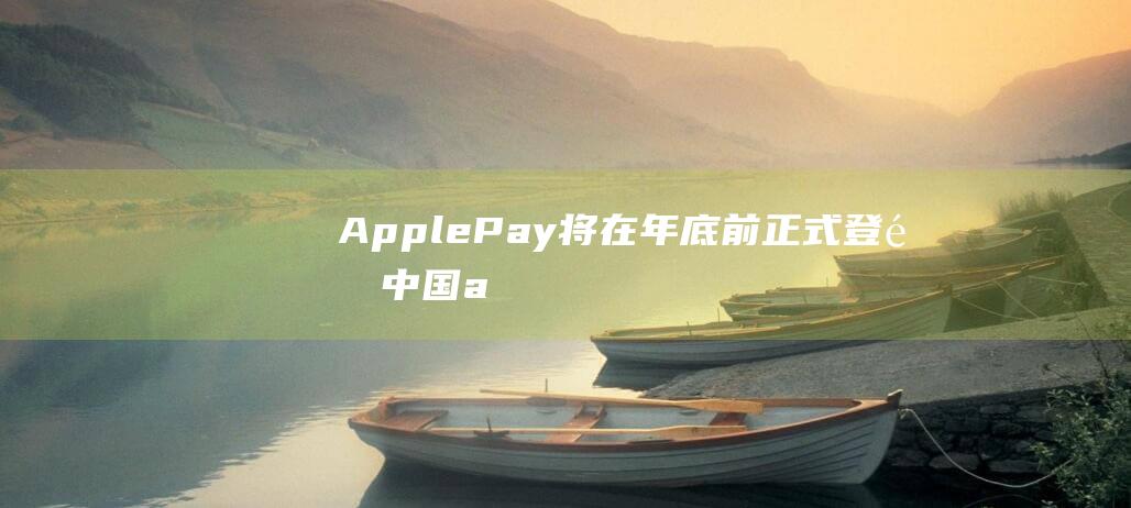 Apple - Pay将在年底前正式登陆中国 (apple round apple red英文儿歌)