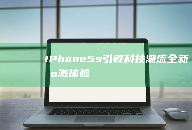 iPhone - 5s引领科技潮流 - 全新刺激体验 (iphone官网)