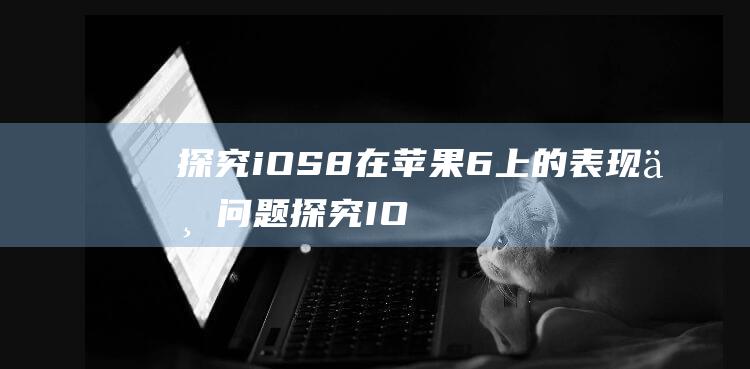 探究iOS8在苹果6上的表现与问题 (探究IO4-还原产物)