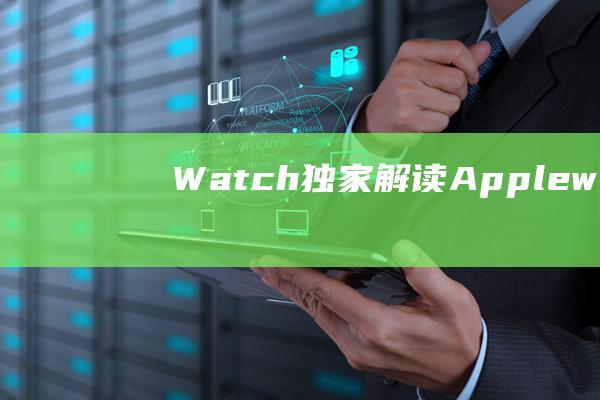 Watch - 独家解读 - Apple - watchOS8.3带来哪些创新与升级 - 第三方应用融合赋能 (watch-call)