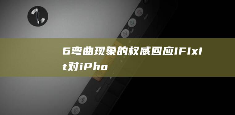 6弯曲现象的权威回应 - iFixit对iPhone (弯曲的原理)