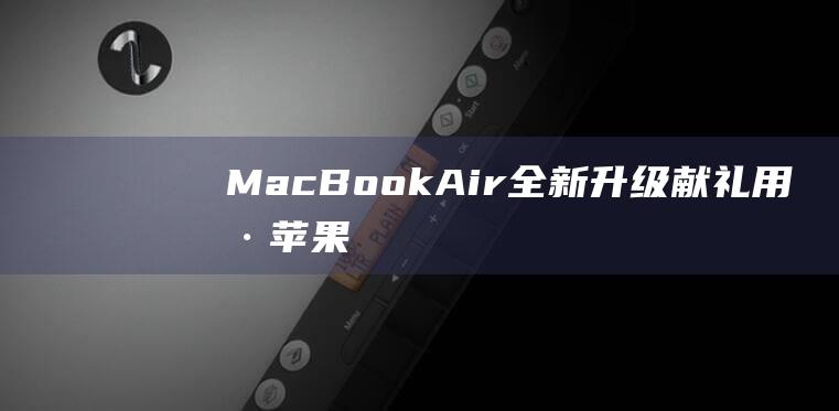 MacBook - Air全新升级献礼用户 - 苹果惊喜献礼 (macbookpro)