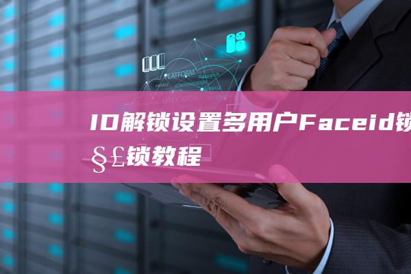 ID解锁设置 - 多用户Face (id锁解锁教程)