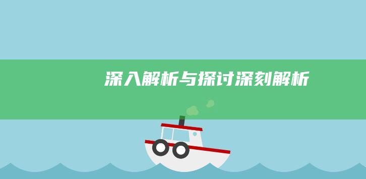 深入解析与探讨 (深刻解析)