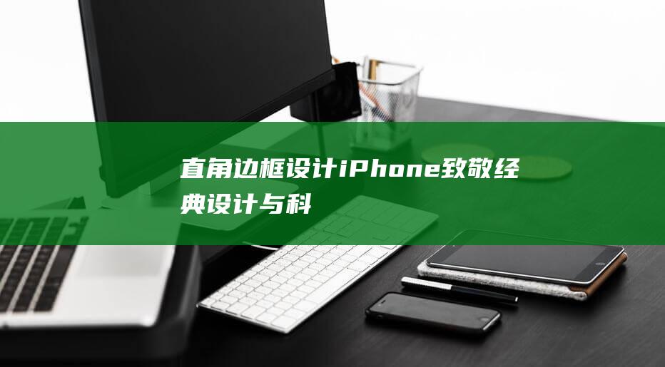 直角边框设计 - iPhone - 致敬经典设计与科技革新 - 12全系列机模曝光 (直角边框设计的手机)