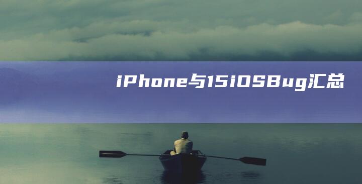 iPhone - 与 - 15 - iOS - Bug - 汇总 - 13 - 的 (iphone14怎么更换主题)