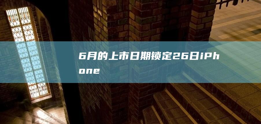 6-月-的上市日期锁定-26日-iPhone-9 (6月的上班天数)