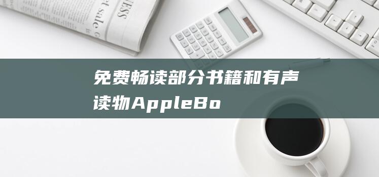 免费畅读部分书籍和有声读物-Apple-Books限时优惠 (免费畅读部分在线阅读)