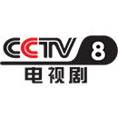 CCTV-8电视剧频道节目官网_CCTV节目官网_央视网