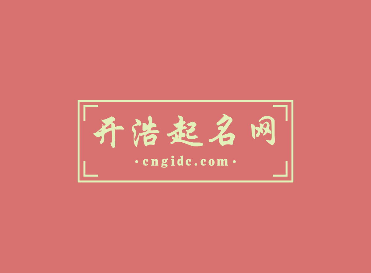 公司起名_公司取名_公司名字大全