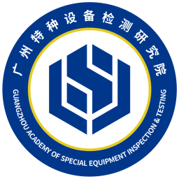 广州特种设备检测研究院