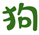 菜狗简历模板网-优秀个人简历模板,word格式免费下载