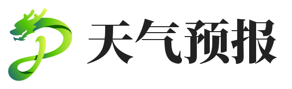 天气预报