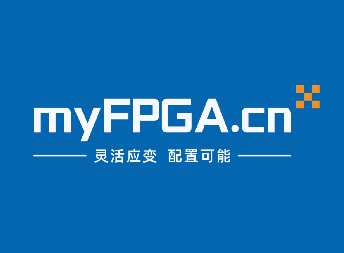 我的FPGA - FPGA设计、软件开发和项目管理