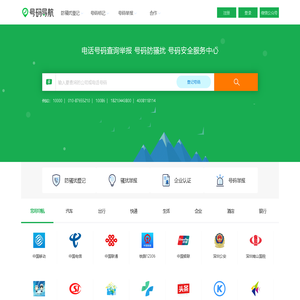 电话号码服务 骚扰举报 号码防骚扰登记中心-号码导航