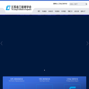 江苏省工程师学会官网-江苏省5A级社会组织