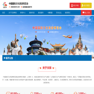 中国国际文化旅游博览会