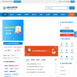 注册会计师报名条件，CPA考试科目，考试报名时间_注册会计师学习网