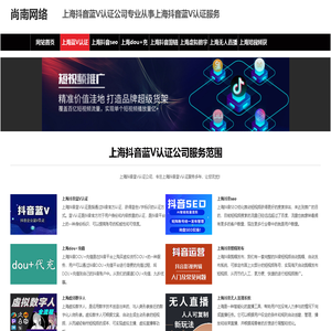上海抖音蓝V认证多少钱【仅需300元】上海抖音蓝V认证公司-尚南网络