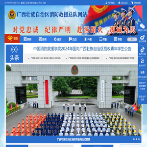 首页 广西壮族自治区消防救援总队