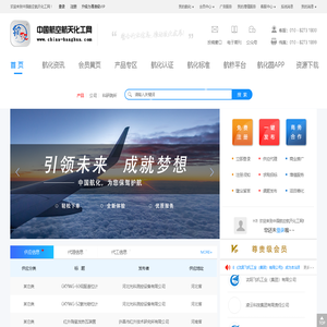 中国航空航天化工网-航空航天化工领域B2B电子商务服务平台