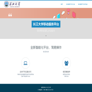 长江大学移动服务平台门户网