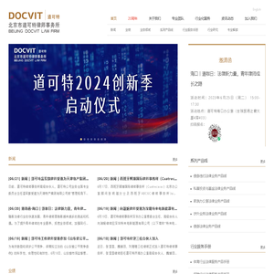 北京市道可特律师事务所丨律师丨争议解决丨律师事务所-道可特DOCVIT