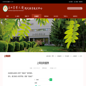 上网自助服务- 东北农业大学现代教育技术中心