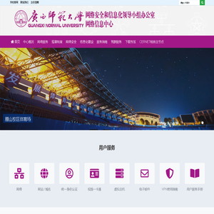 广西师范大学网络信息中心